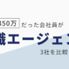 転職エージェント 比較 20代 年収UP 実体験