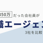 転職エージェント 比較 20代 年収UP 実体験