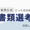 転職 書類選考 通らない 20代