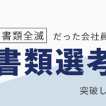 転職 書類選考 通らない 20代