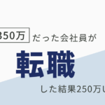 20代 転職体験談 年収250万UP