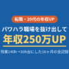 20代の初転職で年収250万UP・残業140時間から30時間台を実現した体験談