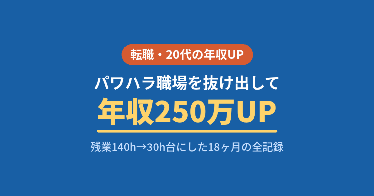 20代の初転職で年収250万UP・残業140時間から30時間台を実現した体験談