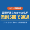 転職の書類選考が通らない20代がエージェント添削5回で職務経歴書を改善した体験
