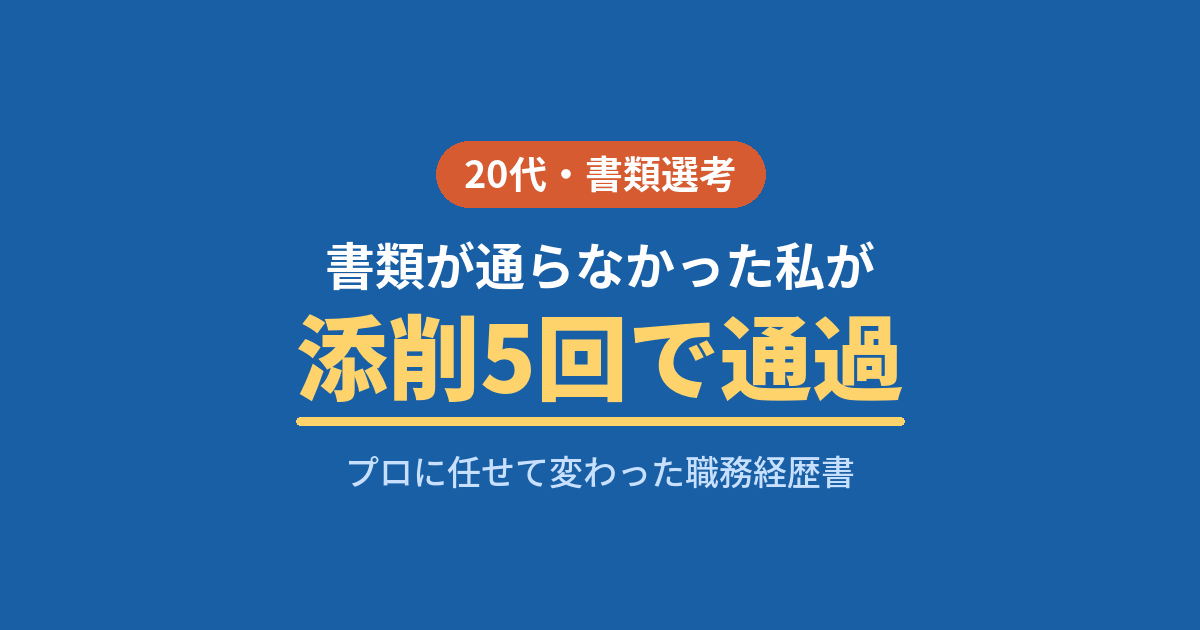 転職の書類選考が通らない20代がエージェント添削5回で職務経歴書を改善した体験