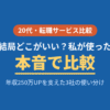 20代が年収250万UPで使った転職エージェント・転職サイトを本音比較