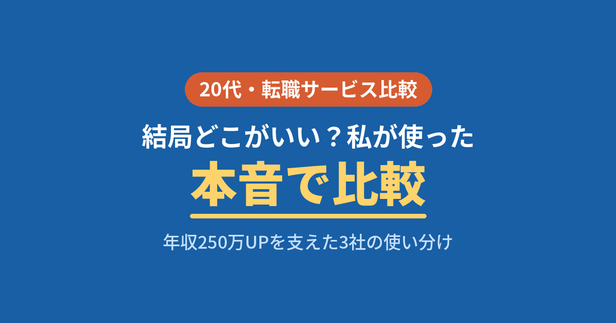 20代が年収250万UPで使った転職エージェント・転職サイトを本音比較