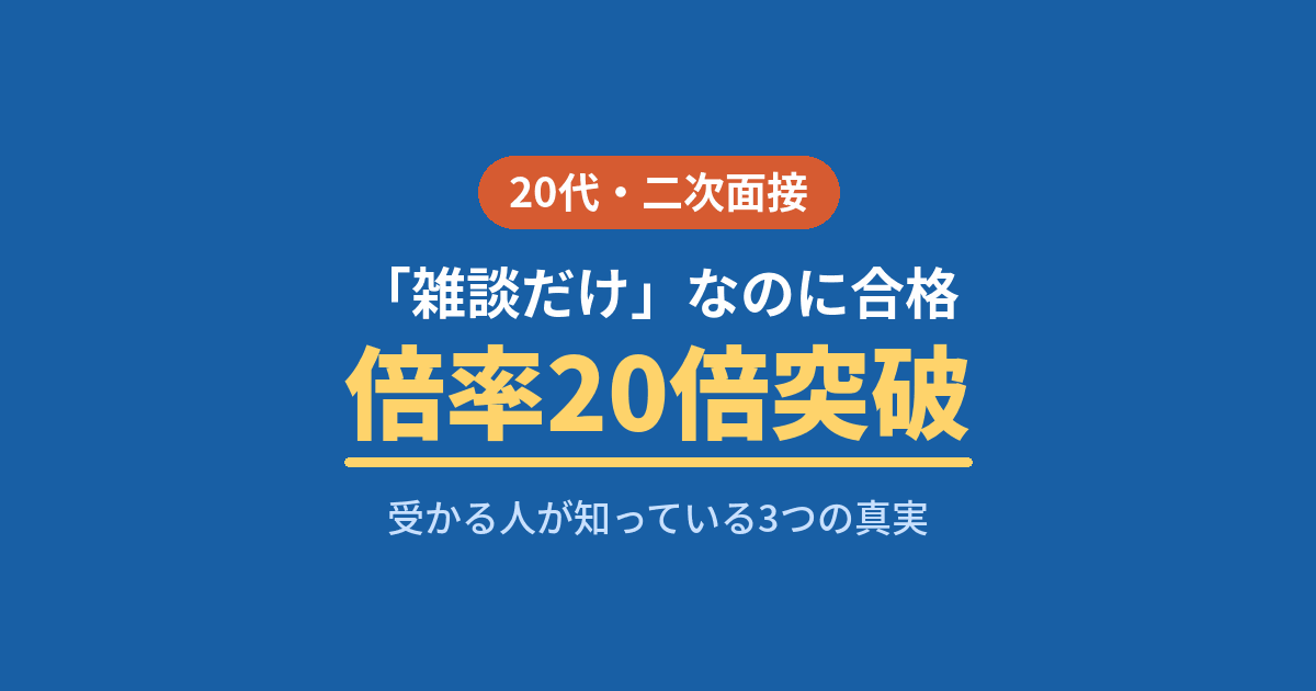 転職の二次面接が雑談だけで倍率20倍を突破した20代の体験談