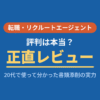 リクルートエージェント 評判 20代 正直レビュー 求人票の裏側 年収250万UP
