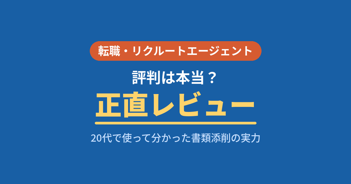 リクルートエージェント 評判 20代 正直レビュー 求人票の裏側 年収250万UP