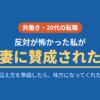 転職を妻に切り出して反対されず賛成された共働き20代の体験談