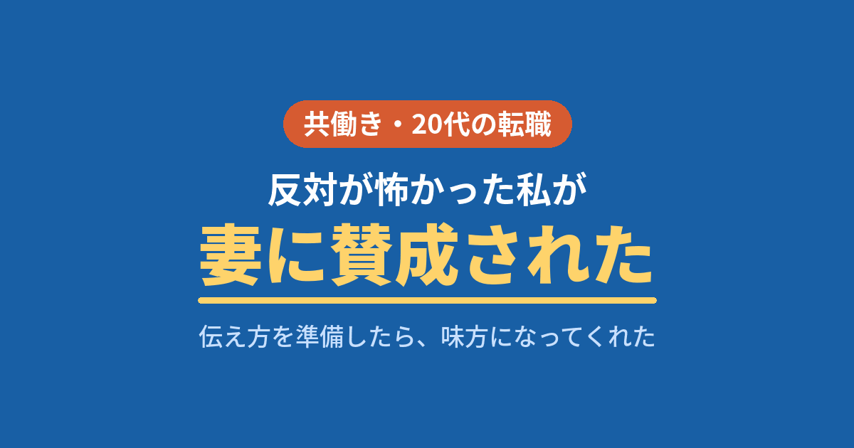 転職を妻に切り出して反対されず賛成された共働き20代の体験談