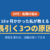 転職活動が長引く3つの原因、18ヶ月かかった私の短縮法【２０代】