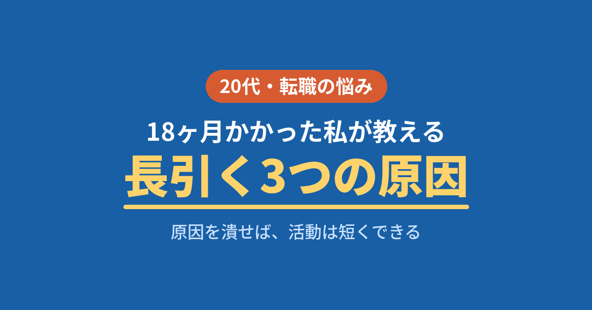 転職活動が長引く3つの原因、18ヶ月かかった私の短縮法【２０代】