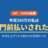JACリクルートメントに年収350万で門前払いされた20代の評判レビュー