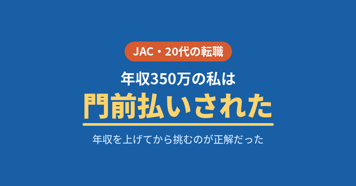 JACリクルートメントに年収350万で門前払いされた20代の評判レビュー
