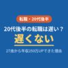 20代後半の転職は遅くない・27歳で年収250万UPした体験談
