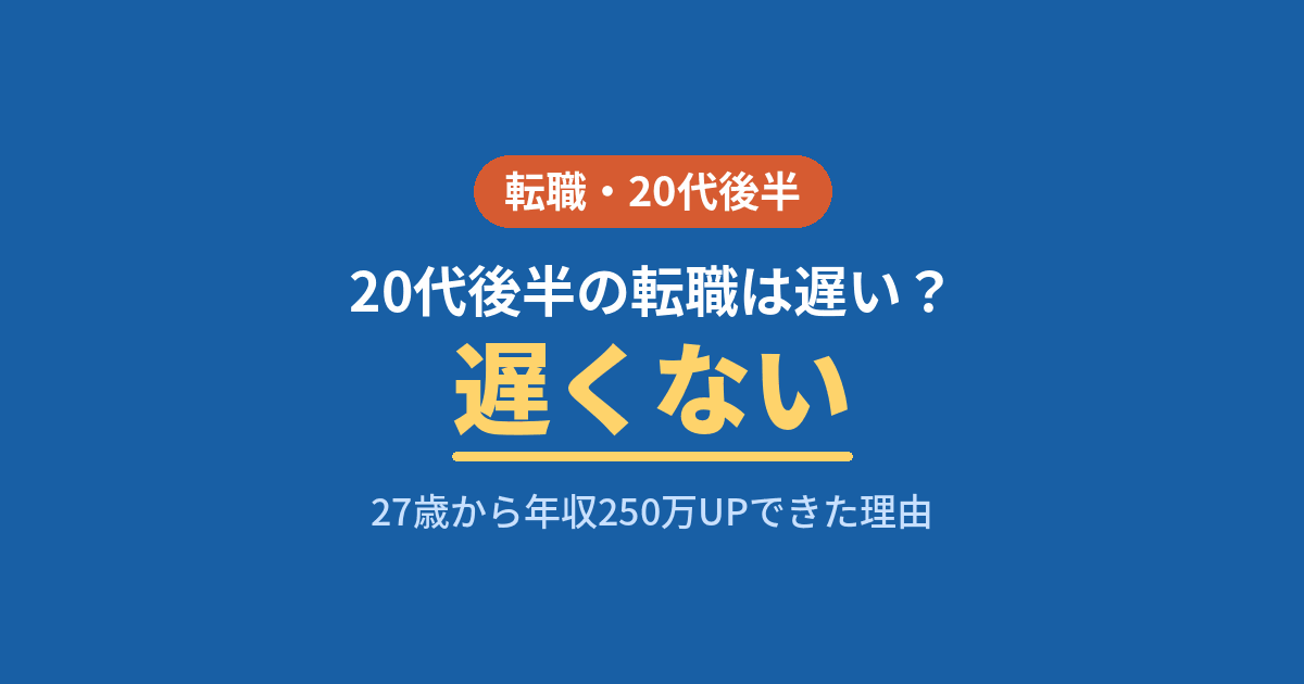 20代後半の転職は遅くない・27歳で年収250万UPした体験談