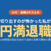 退職 引き止め 体験談 20代 円満退職 切り出し方