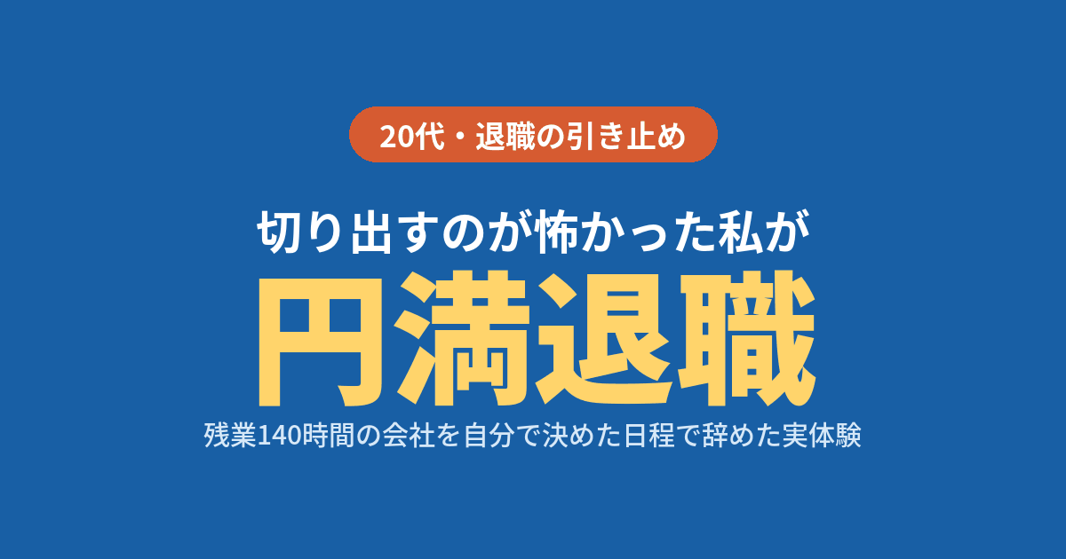 退職 引き止め 体験談 20代 円満退職 切り出し方