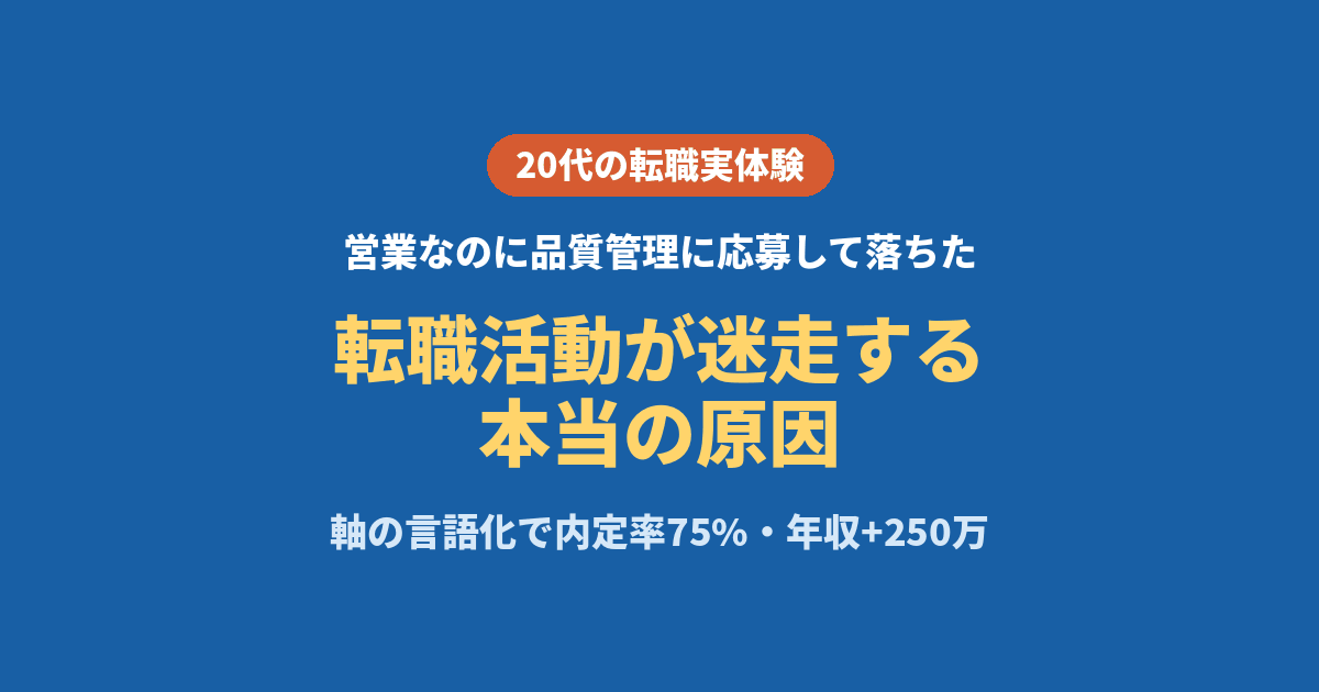転職活動に迷走し営業なのに品質管理に応募して落ちた私が、軸の言語化で内定率75%・年収250万UPを実現した体験談のアイキャッチ画像