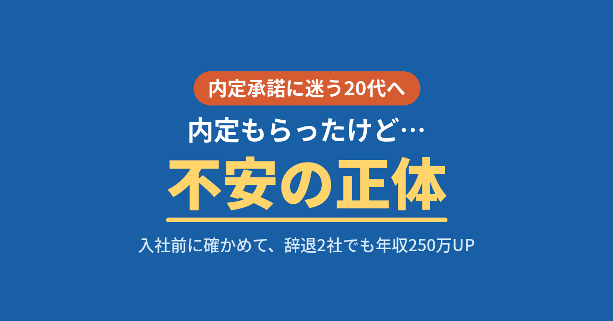 転職で内定をもらったけど不安な20代が入社前にグレーの正体を確かめて承諾・辞退を判断した体験談のアイキャッチ画像