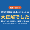 転職 口コミ 悪い 気にする 評価3.5 大正解 体験談 20代