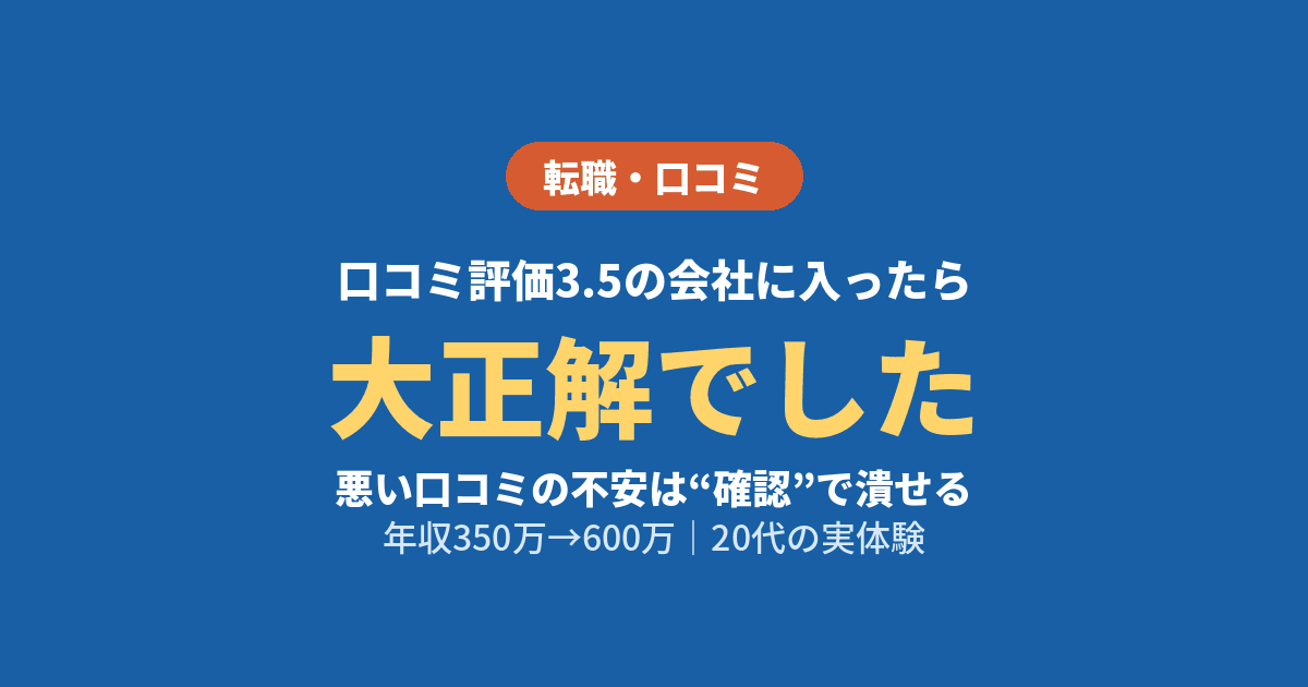 転職 口コミ 悪い 気にする 評価3.5 大正解 体験談 20代