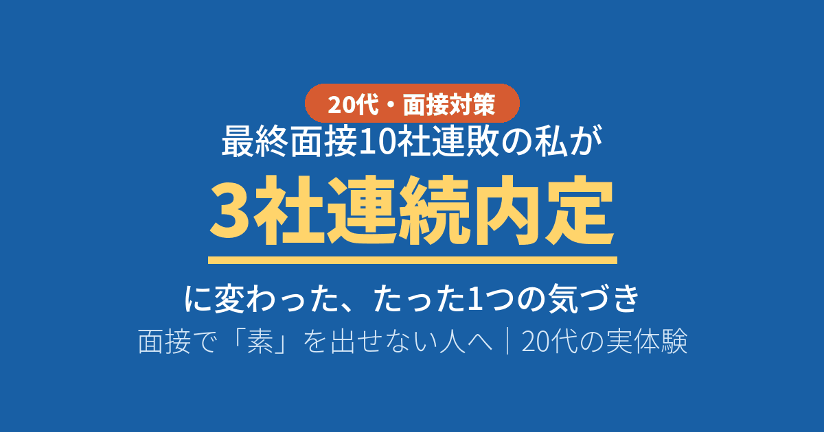 面接 素を出せない 最終面接10社連敗から3社連続内定 実体験