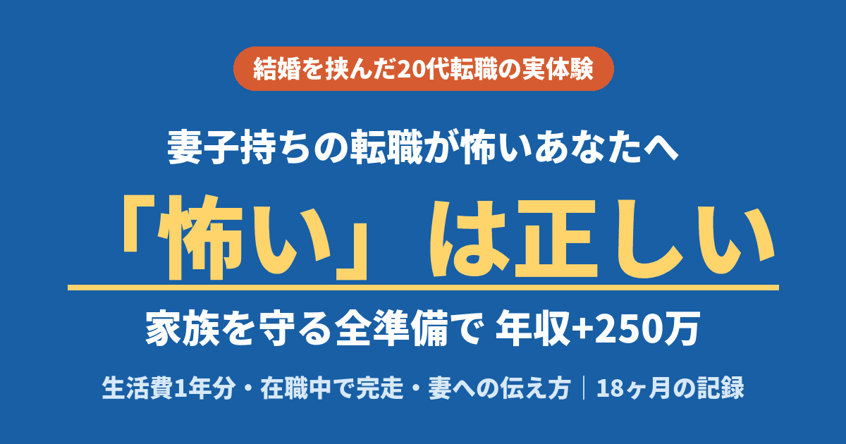 妻子持ちの転職が怖いは正しい｜家族を守る全準備で年収+250万