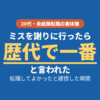 転職してよかった瞬間 20代 未経験転職 歴代で一番と言われた体験談