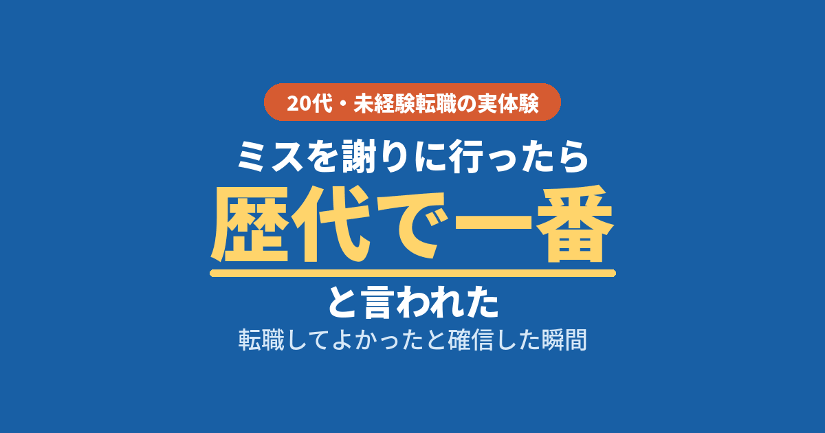 転職してよかった瞬間 20代 未経験転職 歴代で一番と言われた体験談