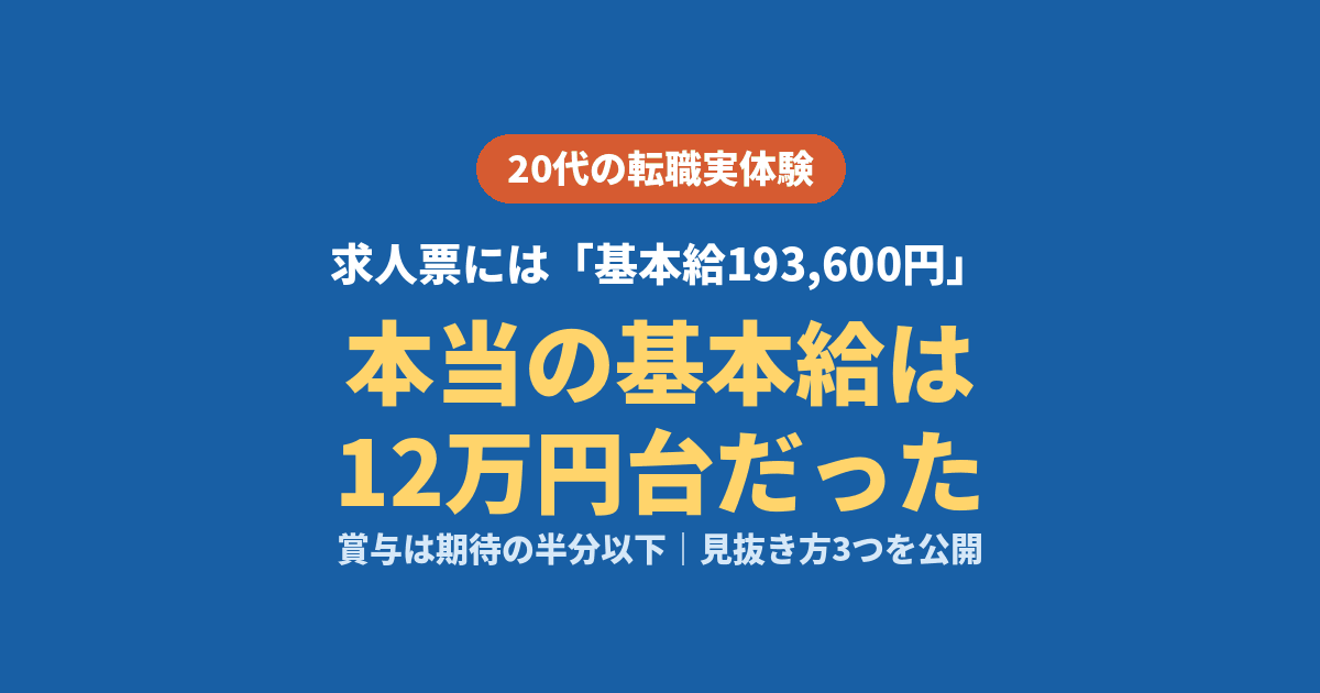求人票 基本給 手当 からくり 見抜き方 実体験