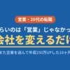 営業がつらくて辞めたかった私が、また営業に転職して年収250万UP・残業140時間→30時間台を実現した体験談のアイキャッチ画像