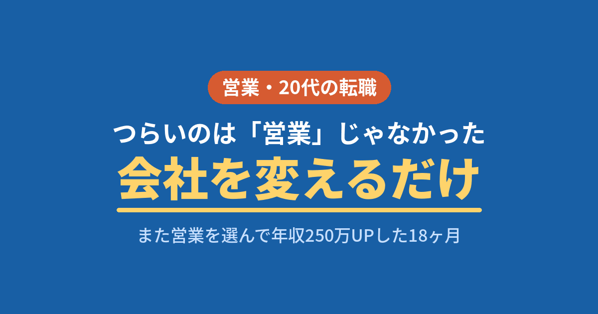 営業がつらくて辞めたかった私が、また営業に転職して年収250万UP・残業140時間→30時間台を実現した体験談のアイキャッチ画像